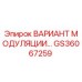 GS36067259 ВАРИАНТ МОДУЛЯЦИИ Epiroc