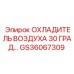 GS36067309 ОХЛАДИТЕЛЬ ВОЗДУХА 30 ГРАДУСОВ Epiroc