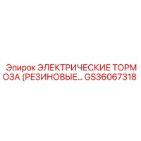 GS36067318 ЭЛЕКТРИЧЕСКИЕ ТОРМОЗА (РЕЗИНОВЫЕ) Epiroc