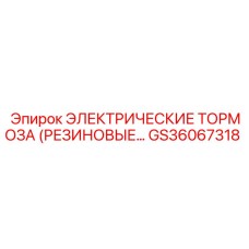 Тормозной модуль GS36067318 для горнодобывающей техники Epiroc
