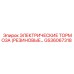 Тормозной модуль GS36067318 для горнодобывающей техники Epiroc