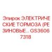 Тормозной модуль GS36067318 для горнодобывающей техники Epiroc