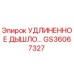GS36067327 УДЛИНЕННОЕ ДЫШЛО Epiroc
