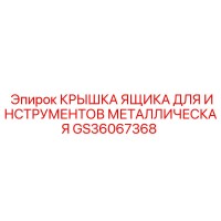 GS36067368 Крышка ящика для инструментов металлическая Epiroc