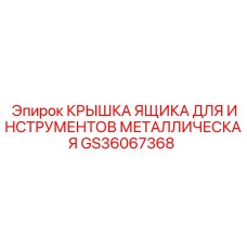 GS36067368 Крышка ящика для инструментов металлическая Epiroc