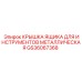 GS36067368 Крышка ящика для инструментов металлическая Epiroc