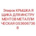 GS36067368 Крышка ящика для инструментов металлическая Epiroc
