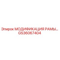 GS36067404 МОДИФИКАЦИЯ РАМЫ Epiroc