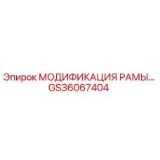 Фото модификации рамы GS36067404 производства Epiroc
