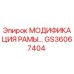 Фото модификации рамы GS36067404 производства Epiroc
