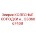 Фото КОЛЕСНЫХ КОЛОДОК Epiroc артикул GS36067408 для буровых установок