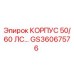 Фотография корпуса Epiroc GS36067576 для серии 50/60 ЛС