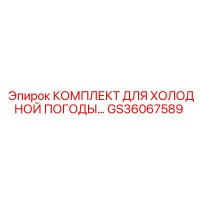 GS36067589 КОМПЛЕКТ ДЛЯ ХОЛОДНОЙ ПОГОДЫ Epiroc