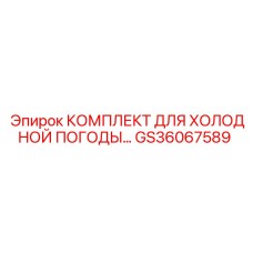GS36067589 КОМПЛЕКТ ДЛЯ ХОЛОДНОЙ ПОГОДЫ Epiroc