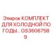 Комплект для холодной погоды GS36067589 Epiroc с терморегуляцией