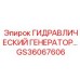 GS36067606 ГИДРАВЛИЧЕСКИЙ ГЕНЕРАТОР Epiroc