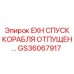 GS36067917 EXH Spusk Korablya Otpushchen Epiroc