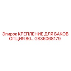 Кронштейн крепления бака GS36068179 Epiroc