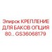 Кронштейн крепления бака GS36068179 Epiroc