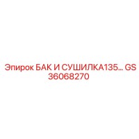 GS36068270 БАК И СУШИЛКА135 Epiroc
