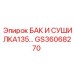 Бак-осушитель GS36068270 Epiroc для буровых установок