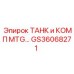 Топливный бак с фильтрами GS36068271 Epiroc