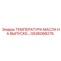 GS36068276 ТЕМПЕРАТУРА МАСЛА НА ВЫПУСКЕ Epiroc
