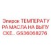GS36068276 ТЕМПЕРАТУРА МАСЛА НА ВЫПУСКЕ Epiroc