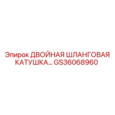 GS36068960 ДВОЙНАЯ ШЛАНГОВАЯ КАТУШКА Epiroc