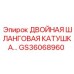 GS36068960 ДВОЙНАЯ ШЛАНГОВАЯ КАТУШКА Epiroc