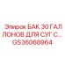 Бак СОЖ GS36068964 Epiroc 114л