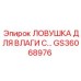 GS36068976 Ловушка для влаги С Epiroc