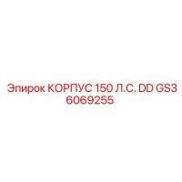 GS36069255 КОРПУС 150 Л.С. DD Epiroc
