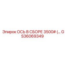 GS36069349 ОСЬ В СБОРЕ 3500# Epiroc