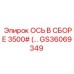GS36069349 ОСЬ В СБОРЕ 3500# Epiroc