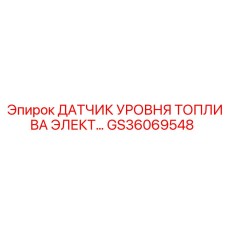GS36069548 ДАТЧИК УРОВНЯ ТОПЛИВА ЭЛЕКТРОННЫЙ ДЛЯ БУРОВЫХ МАШИН Epiroc