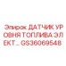 Фото детали GS36069548 - электронный датчик уровня топлива для буровых машин Epiroc