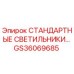 GS36069685 СТАНДАРТНЫЕ СВЕТИЛЬНИКИ Epiroc
