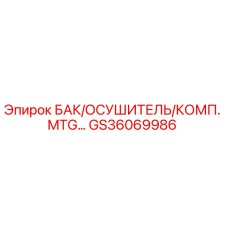 GS36069986 БАК/ОСУШИТЕЛЬ/КОМП. MTG… | Epiroc