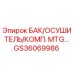 Оригинальный осушитель GS36069986 Epiroc с антикоррозийным покрытием