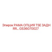 GS36070027 РАМА ОПЦИЯ TSE ЗАДНЯЯ Epiroc