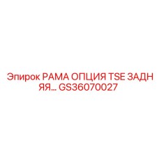 GS36070027 РАМА ОПЦИЯ TSE ЗАДНЯЯ Epiroc