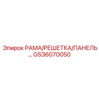 GS36070050 РАМА/РЕШЕТКА/ПАНЕЛЬ Epiroc