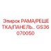 Фото защитного комплекта GS36070050 производства Epiroc