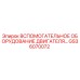 GS36070072 ВСПОМОГАТЕЛЬНОЕ ОБОРУДОВАНИЕ ДВИГАТЕЛЯ Epiroc