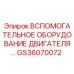 GS36070072 ВСПОМОГАТЕЛЬНОЕ ОБОРУДОВАНИЕ ДВИГАТЕЛЯ Epiroc