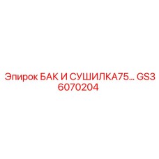 Бак-осушитель Epiroc GS36070204 для буровых станков с трёхступенчатой очисткой