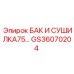Бак-осушитель Epiroc GS36070204 для буровых станков с трёхступенчатой очисткой