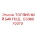Фото детали GS36070370 - подвесной топливный бак для буровых машин Epiroc
