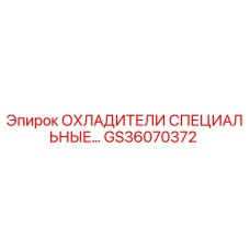 GS36070372 ОХЛАДИТЕЛИ СПЕЦИАЛЬНЫЕ Epiroc